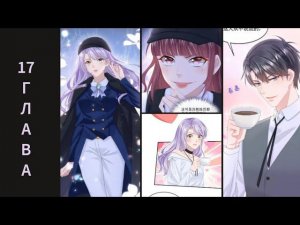 17 ГЛАВА Моё милое сокровище