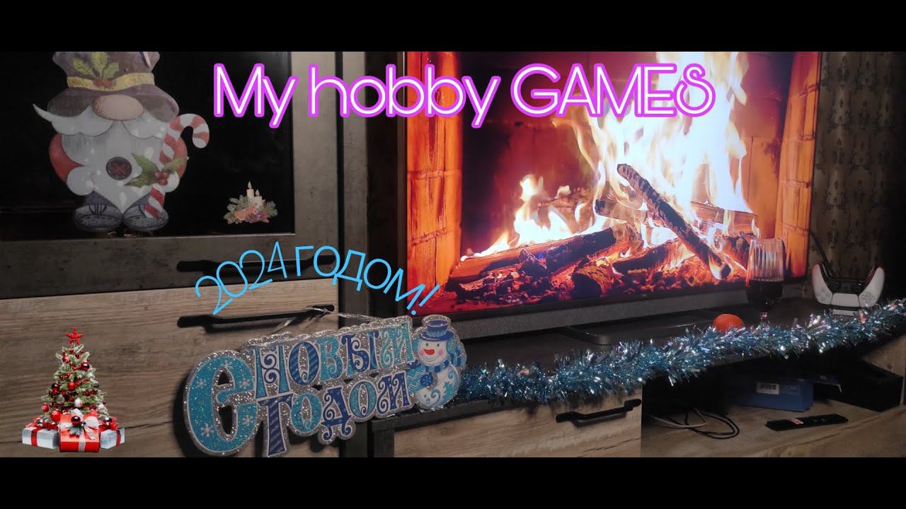 Поздравление в Новый 2024 Год!