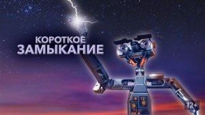 Короткое замыкание (1986). Трейлер (анг.)