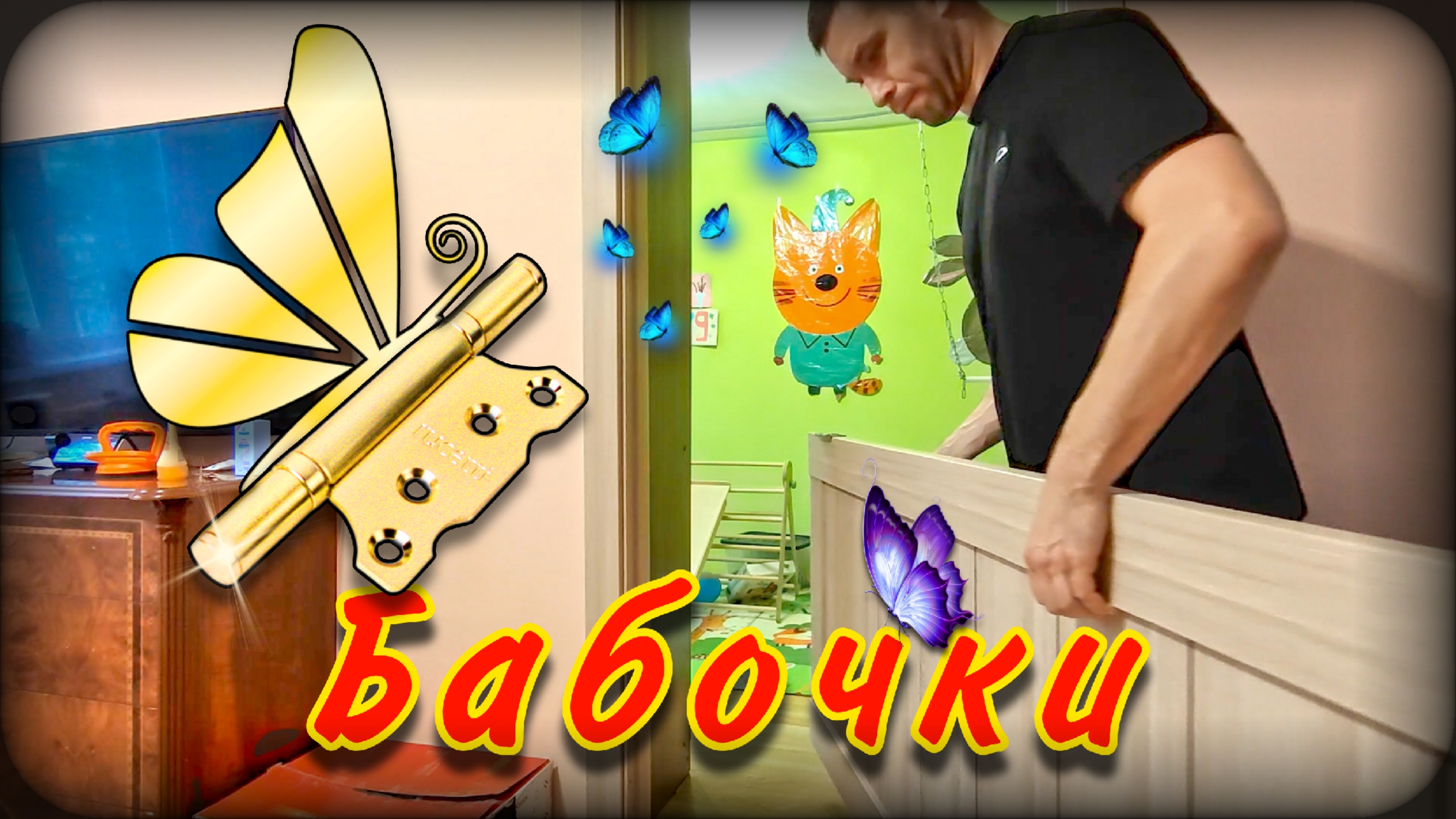 Ремонт петель | Петли бабочки смотреть онлайн