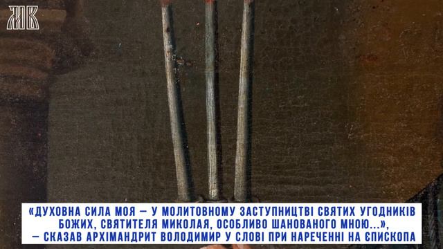 Ікона святителя Миколая Чудотворця з робочого кабінету Митрополита Володимира смотреть онлайн