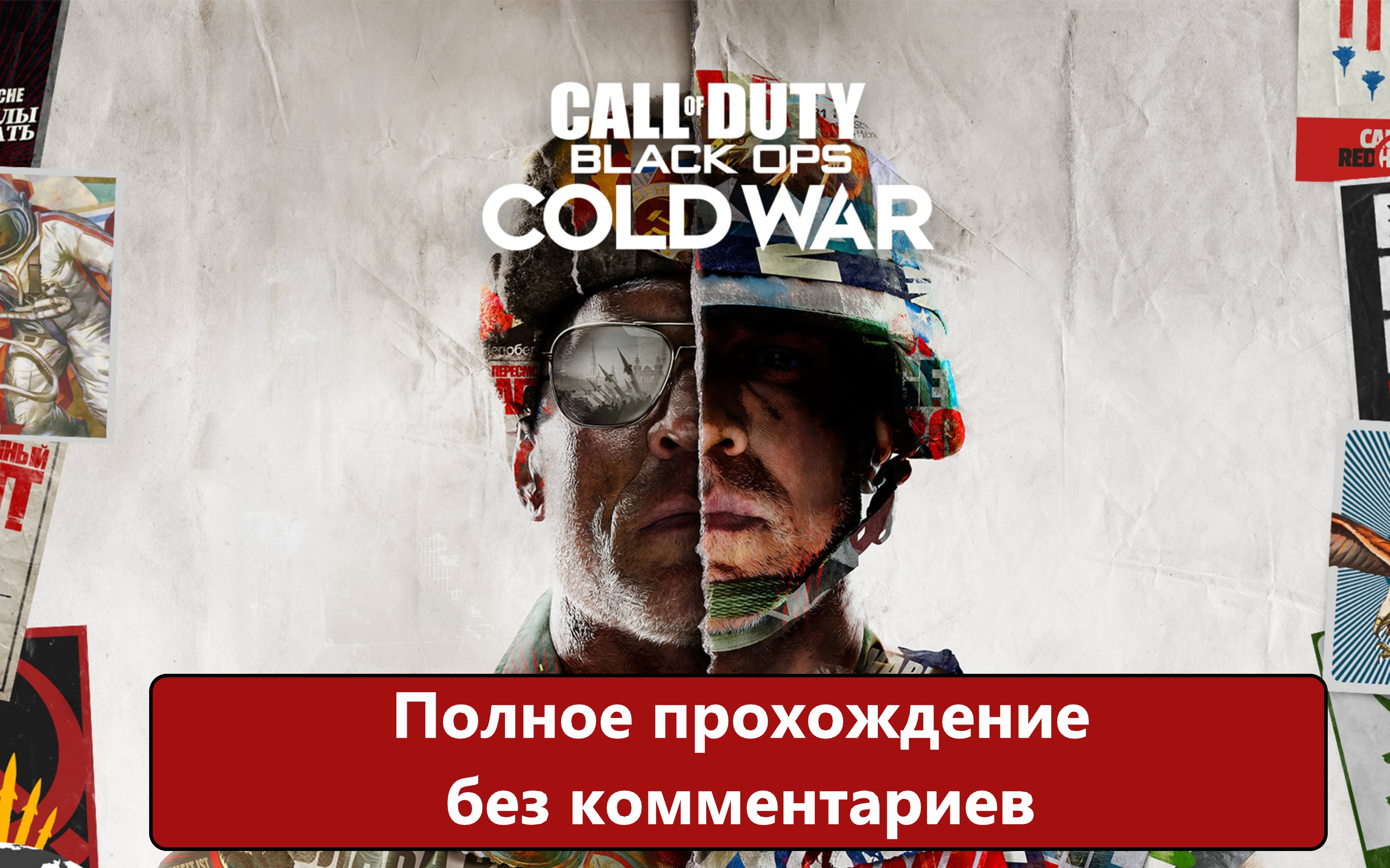 Полное прохождение без комментариев Call of Duty_ Black Ops Cold War смотреть онлайн