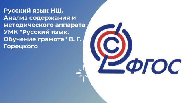 Русский язык НШ. Анализ содержания и методического аппарата УМК "Русский язык. Обучение грамоте"