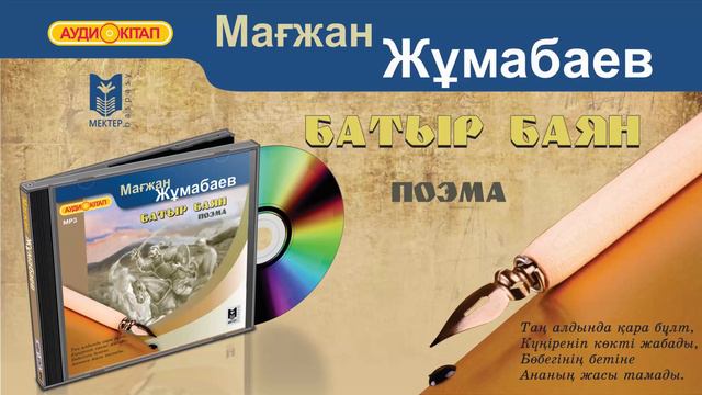 Мағжан Жұмабаев. Батыр баян. Аудиокітап смотреть онлайн