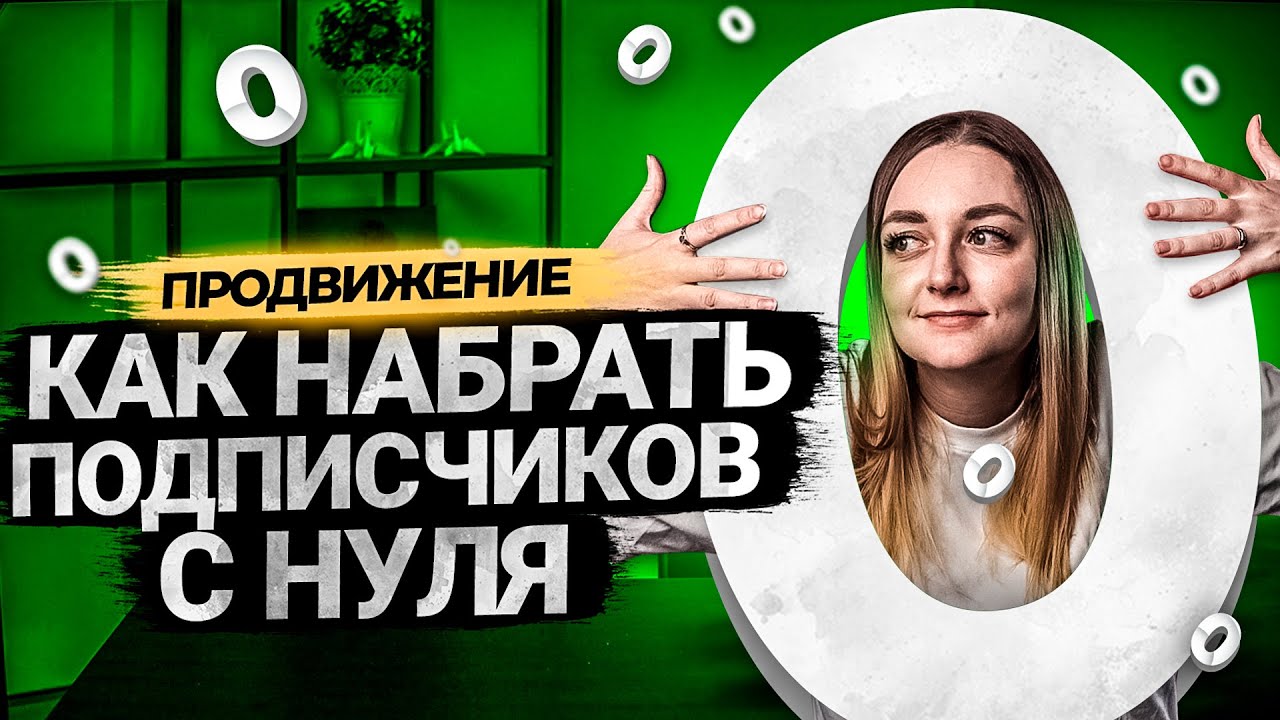 Как начать набирать подписчиков на YouTube, если у тебя их ноль? смотреть онлайн