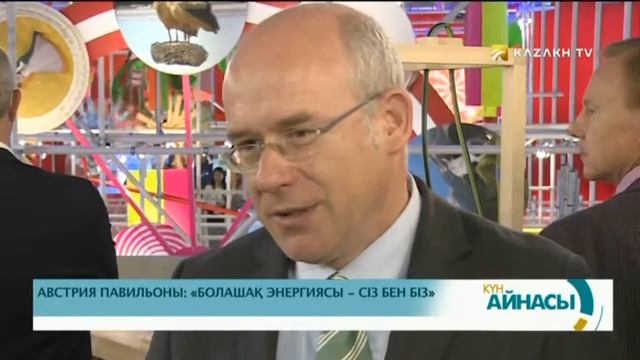 АВСТРИЯ ПАВИЛЬОНЫ: «БОЛАШАҚ ЭНЕРГИЯСЫ – СІЗ БЕН БІЗ» смотреть онлайн