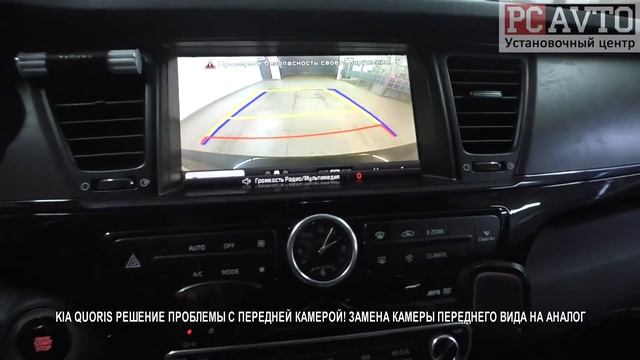 KIA QUORIS РЕШЕНИЕ ПРОБЛЕМЫ С ПЕРЕДНЕЙ КАМЕРОЙ! ЗАМЕНА КАМЕРЫ ПЕРЕДНЕГО ВИДА НА АНАЛОГ смотреть онлайн