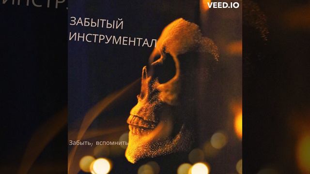 Забыть, вспомнить - Забытый Инструментал (2023) смотреть онлайн
