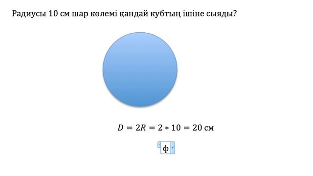 Математика, 6-сынып, 212 есеп. Радиусы 10 см шар көлемі қандай кубтың ішіне сыяды? смотреть онлайн