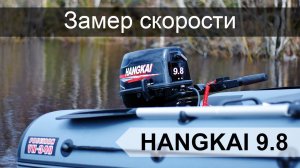 Hangkai 9.8. Замеры скорости. Тест в комплекте с лодкой Викинг VN-340
