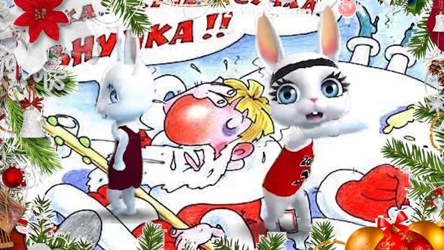 Зайка ZOOBE "Вот так и встречаем год за годом Новый Год!" смотреть онлайн