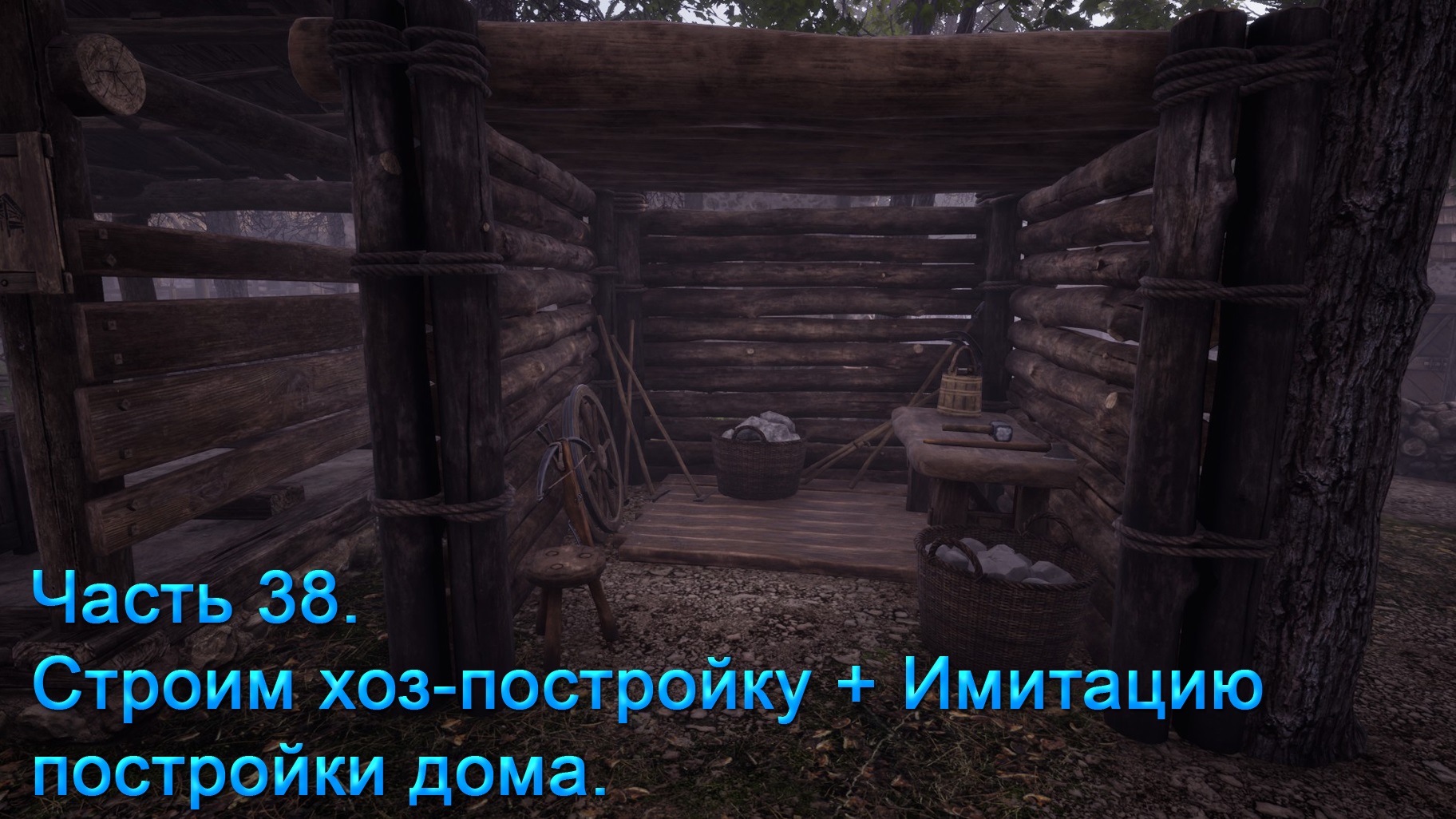 Medieval Dynasty (Часть 38) Строим хоз-постройку + Имитацию постройки дома. смотреть онлайн