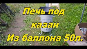 Печка Казан из газового баллона на 50л. Своими руками