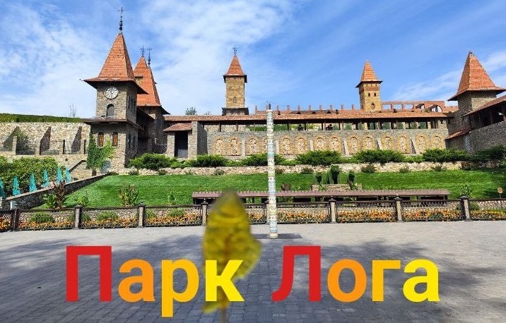 Парк Лога