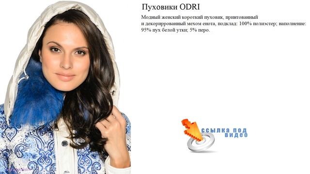Пуховики ODRI смотреть онлайн