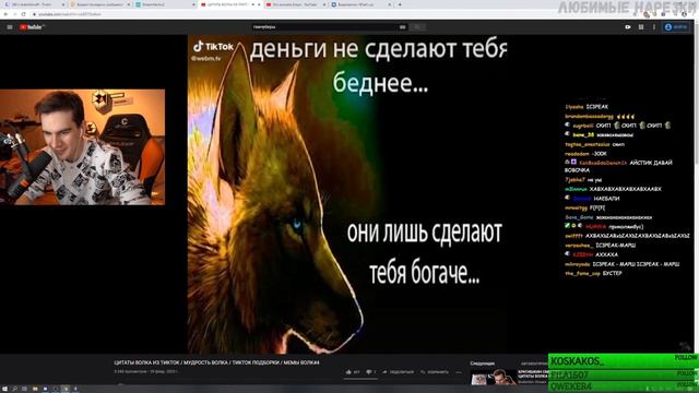 Реакция Братишкина: ЦИТАТЫ ВОЛКА ИЗ ТИКТОК / МУДРОСТЬ ВОЛКА / ТИКТОК ПОДБОРКИ / МЕМЫ ВОЛК#4 смотреть онлайн