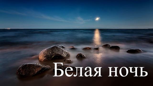 Форум - Белая ночь (голос кавер) смотреть онлайн