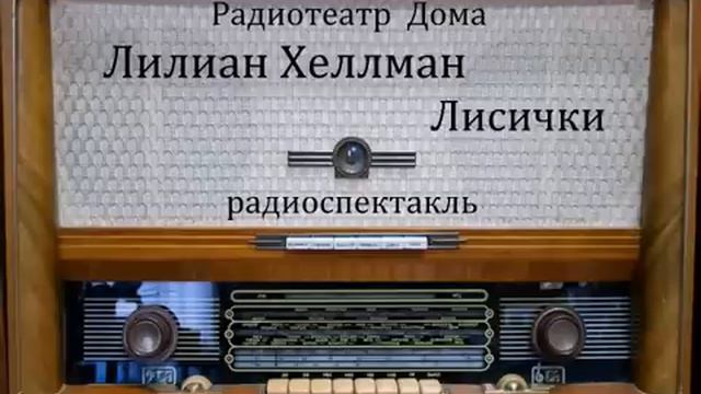 Лисички. Лилиан Хеллман. Радиоспектакль 1976год. смотреть онлайн