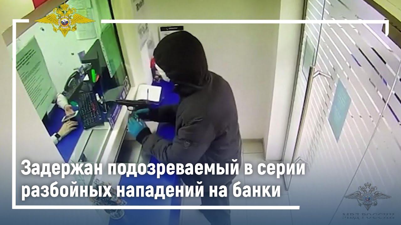 В Санкт-Петербурге задержан подозреваемый в серии разбойных нападений на банки