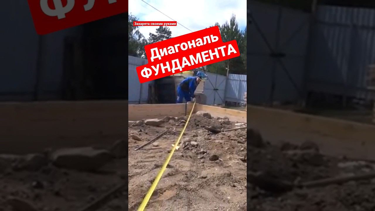Как померять диагональ фундамента. Главный размер фундамента. #братьязахарята #захарята смотреть онлайн