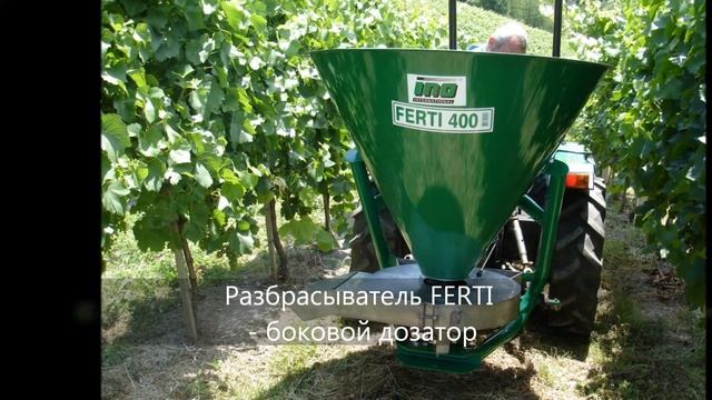 INO Механизация с инновационными конструктивными решениями для садоводства и виноградорства