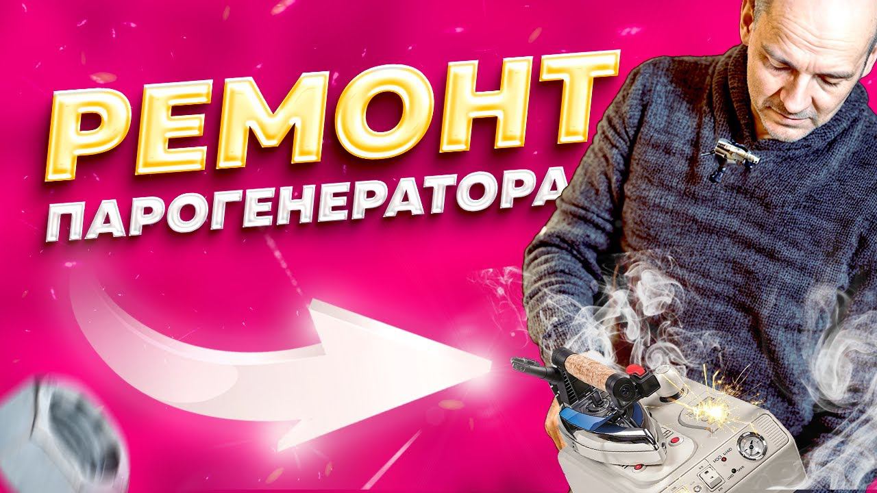 Ремонт парогенераторов | Нет пара | Замена электромагнитного клапана в Санкт-Петербурге (СПб) смотреть онлайн