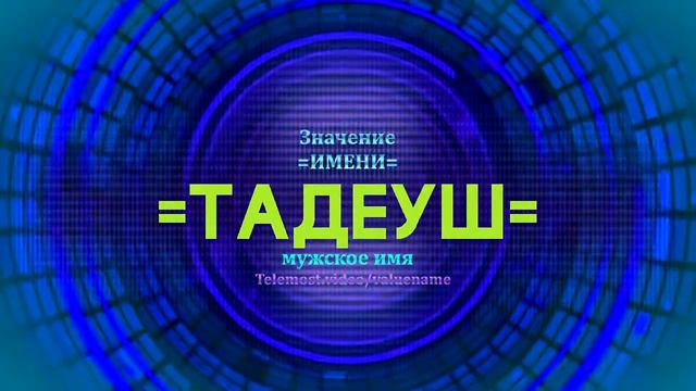 Значение имени Тадеуш - Тайна имени - Мужское смотреть онлайн