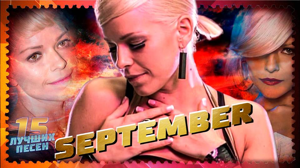 15 лучших песен SEPTEMBER (Петра Марклунд) // Главные хиты Септембер // Cry for you, Satellites и др смотреть онлайн
