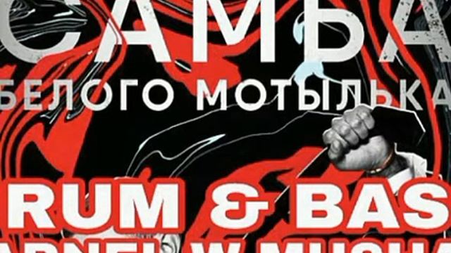 Егор Крид - Самба Белого Мотылька  (LARNEL W DRUM & BASS REMIX) смотреть онлайн