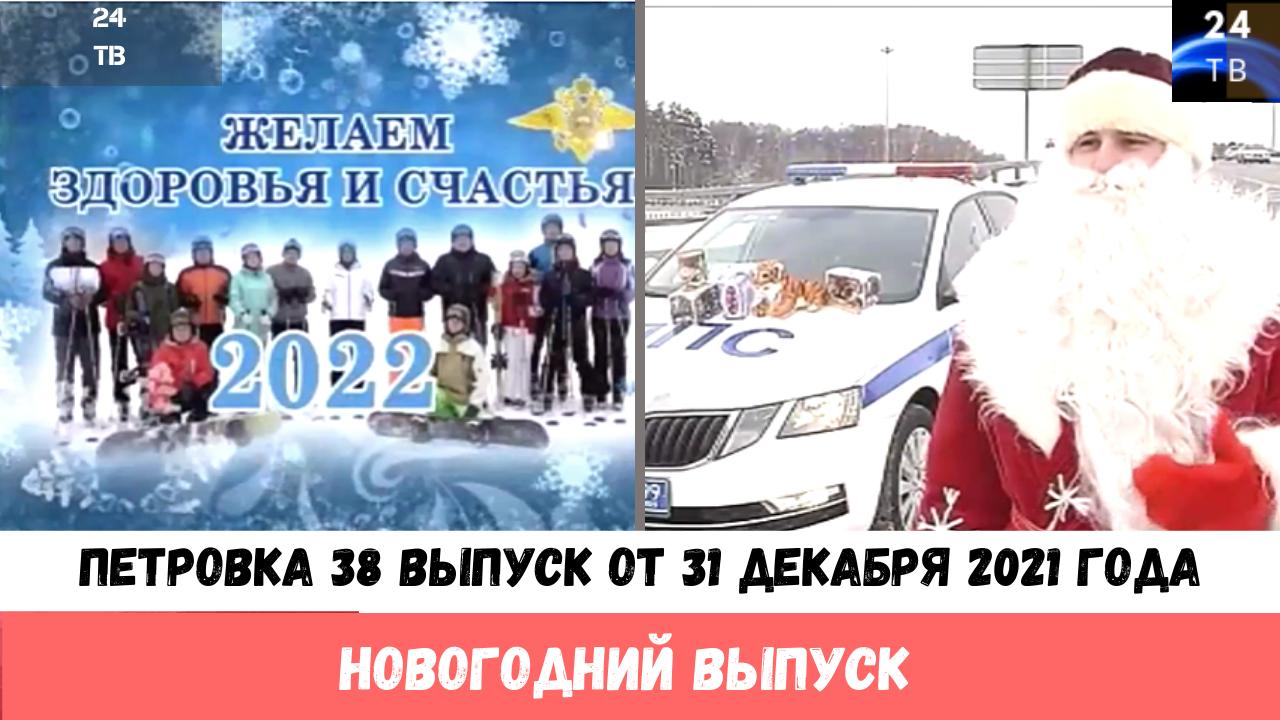 Петровка 38 выпуск от 31 декабря 2021 года.mp4