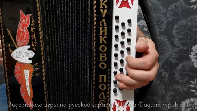 Урок 11 - М. Блантер - "Катюша"; Гитарный перебор" на гармони. смотреть онлайн