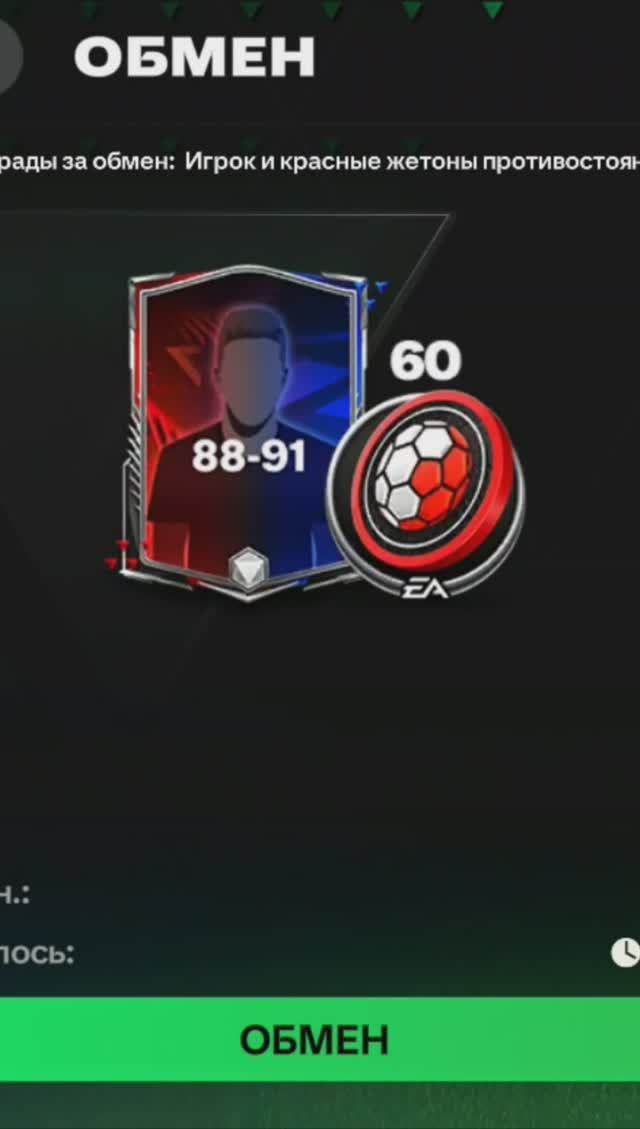 Обмен на игрока Противостояний 88-91 #fcmobile #shorts