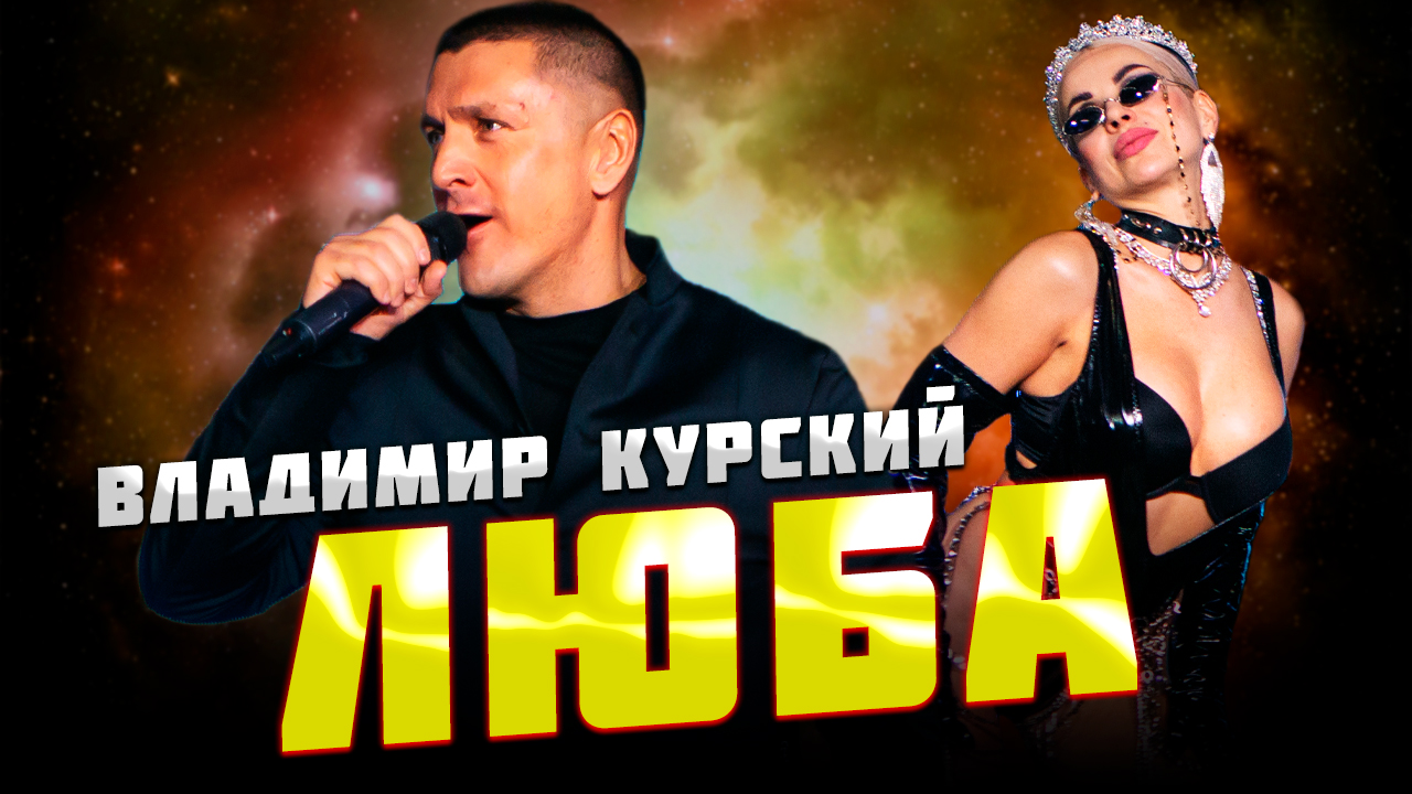 Владимир Курский — «ЛЮБА» | Презентация альбома в Москве