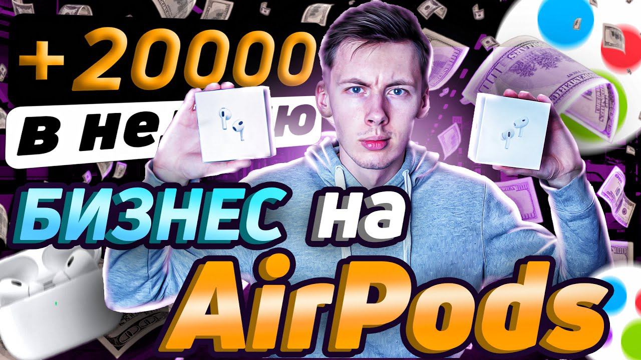 Бизнес на АИРПОДС! Как начать продавать AirPods на АВИТО с нуля?Товарка на наушниках #аирподс смотреть онлайн