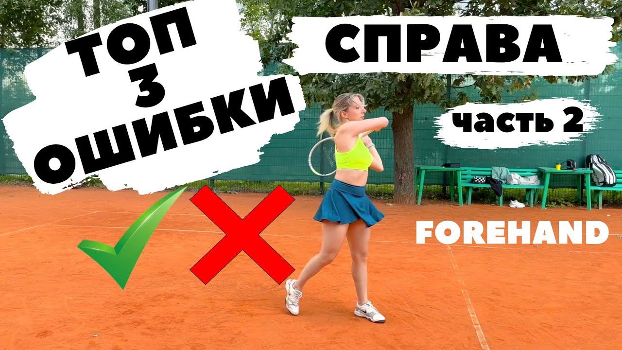 ТОП 3 ошибки СПРАВА у ЛЮБИТЕЛЕЙ Часть 2 смотреть онлайн