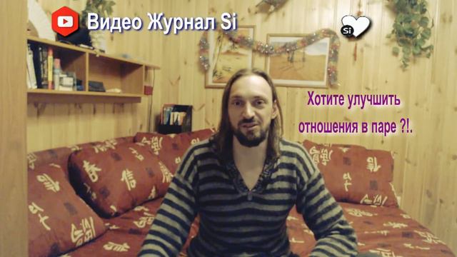 Видео Журнал "Si" ДЛЯ ПАР "Как улучшить отношения ?!. смотреть онлайн