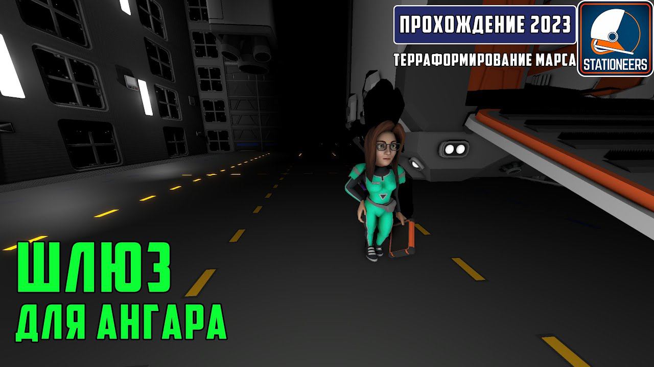 Stationeers Терраформирование Марса #25 - Шлюз для ангара. Вызываем девушку торговца смотреть онлайн