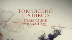 Токийский процесс (1946-1948)
