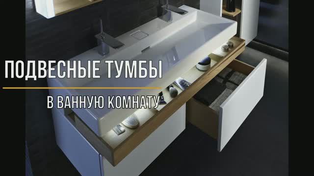 Подвесные тумбы в ванную комнату смотреть онлайн
