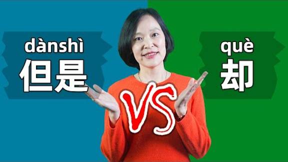 Chinese Grammar_ 但是(dànshì) VS 却(què) - “but” in Chinese _ Learn Mandarin Chinese смотреть онлайн