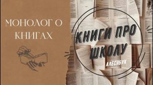 Мои любимые книги про школу