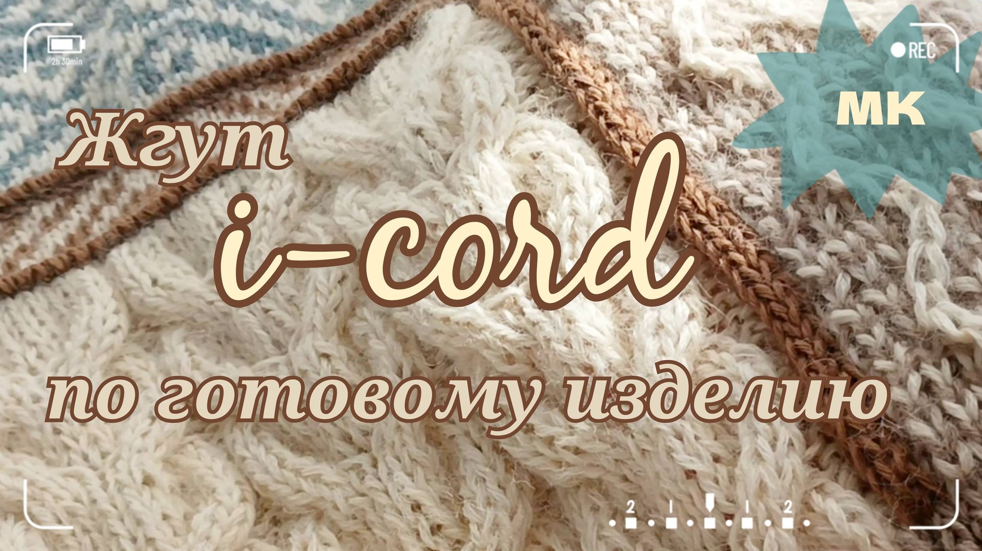 Жгут i-cord по готовому изделию