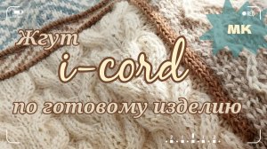 Жгут i-cord по готовому изделию