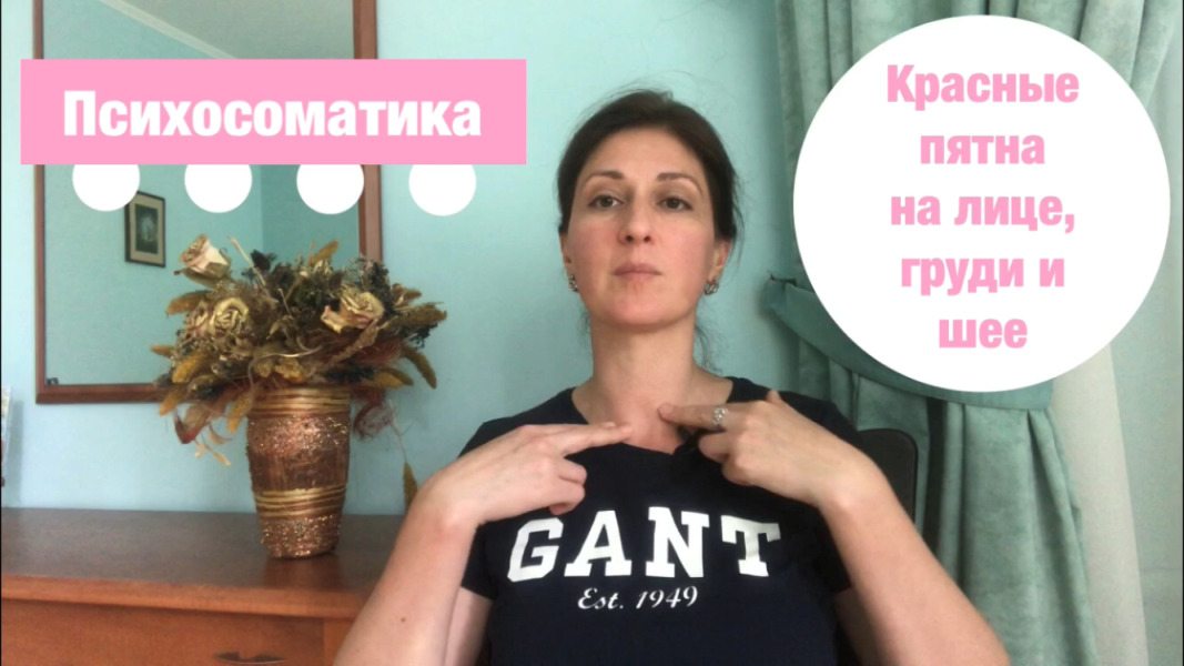 Красные пятна на лице, шее Психосоматика смотреть онлайн