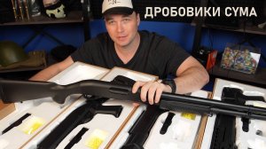 Дробовики CYMA