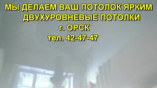 Двухуровневые потолки http://potolokilux.umi.ru г.Орск 42-47-47 смотреть онлайн