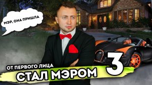 Я СТАЛ МЭРОМ. От первого лица. Серия 3