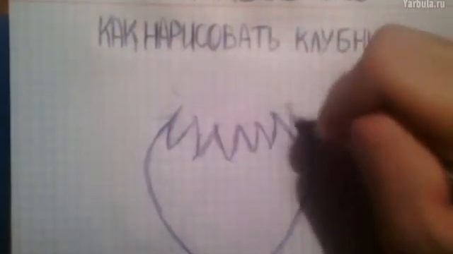 Как нарисовать клубнику смотреть онлайн