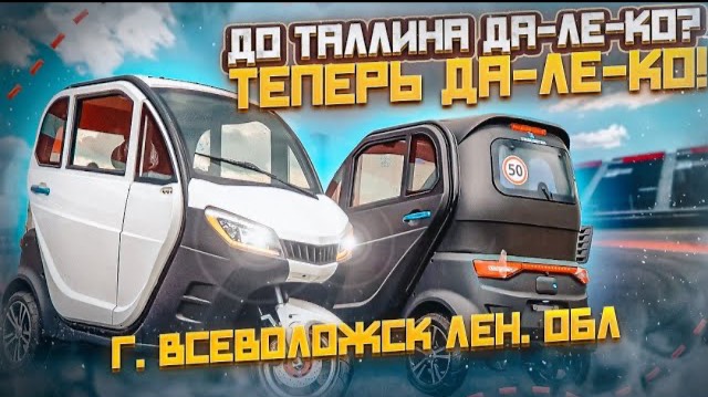 Трицикл с кабиной электрический TRISCOOTER ВСЕВОЛОЖСК ЗВОНИТЕ ПОКУПАЙТЕ 8 800 777 4097 НАЛИЧИЕ