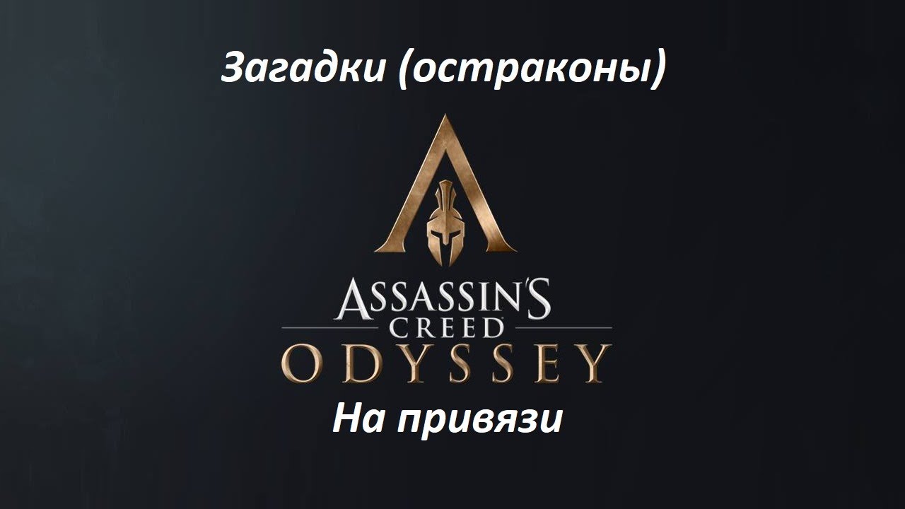 Assassin's Creed: Odyssey. Загадки (остраконы) На привязи смотреть онлайн